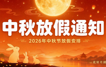 【通知】东莞400电话服务商卓诚通讯2026年中秋节放假安排